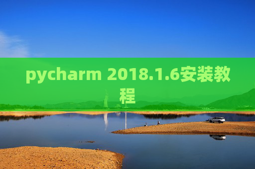 pycharm 2018.1.6安装教程 pycharm 2018.1.6安装教程